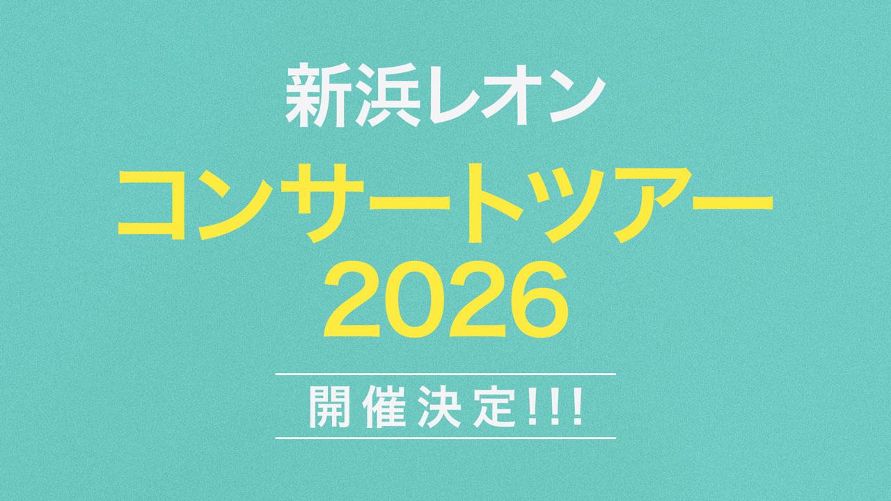 新浜レオン コンサートツアー2026