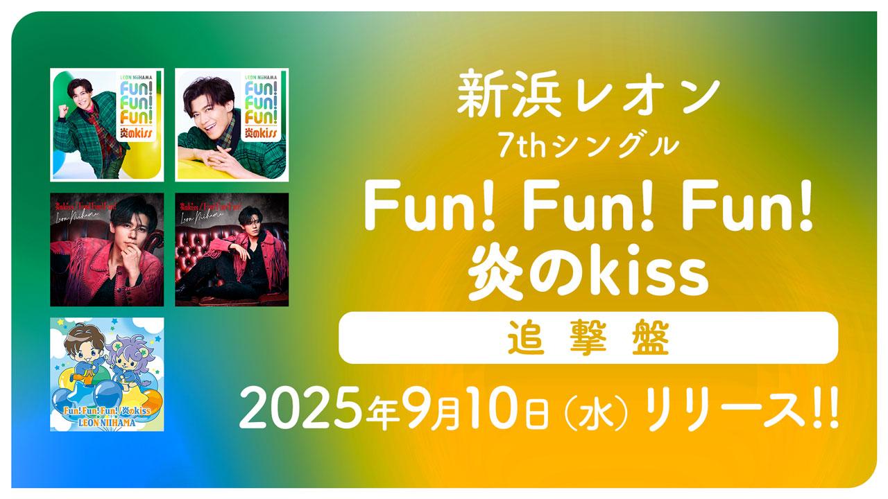 Fun! Fun! Fun! / 炎のkiss 追撃盤