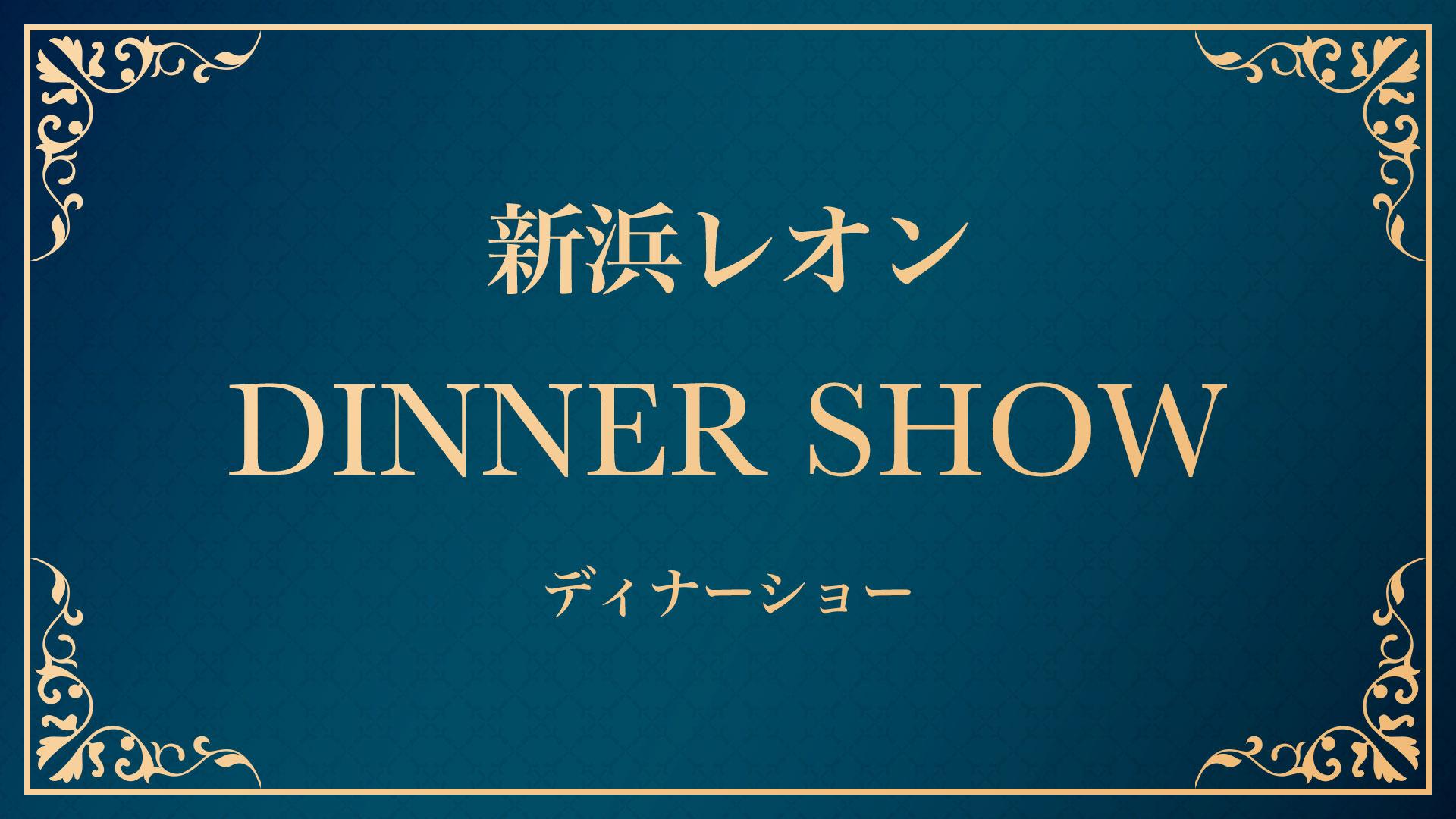 新浜レオンディナーショー