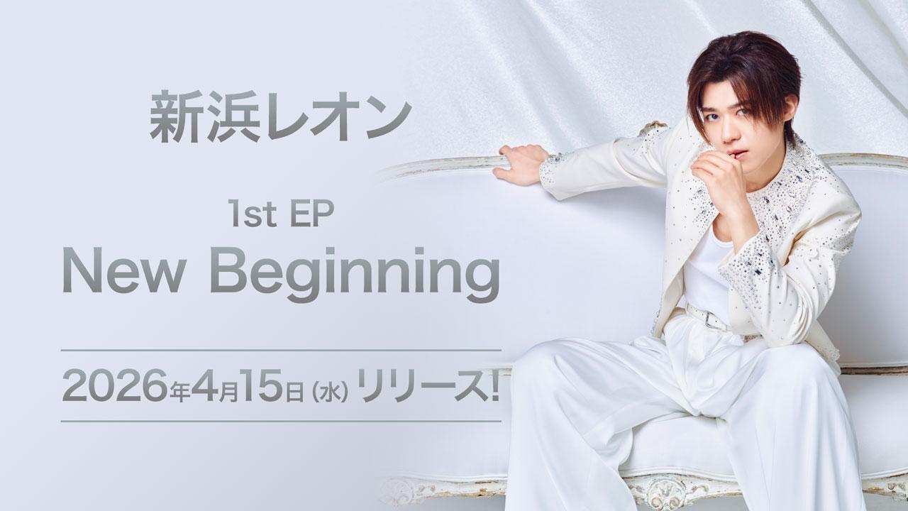 新浜レオン 1st EP「New Beginning」2026年4月15日（水）リリース決定！