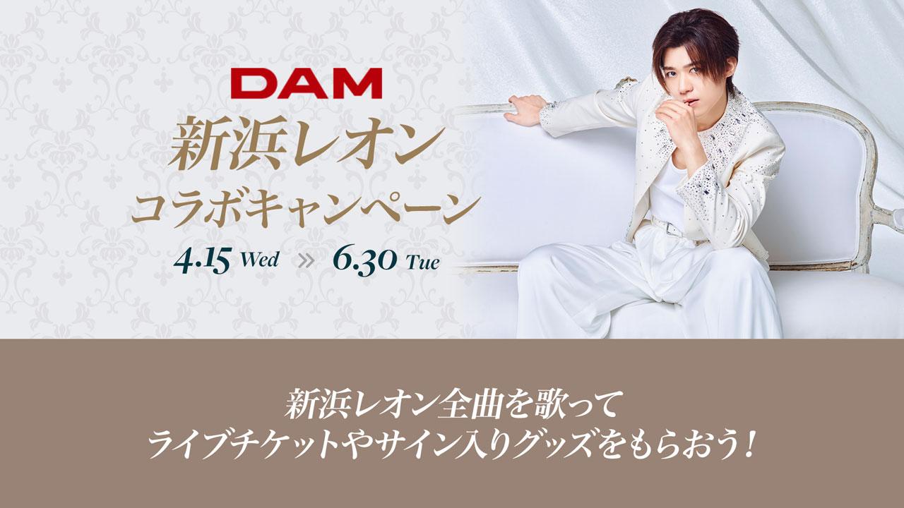 新浜レオン DAMコラボキャンペーン