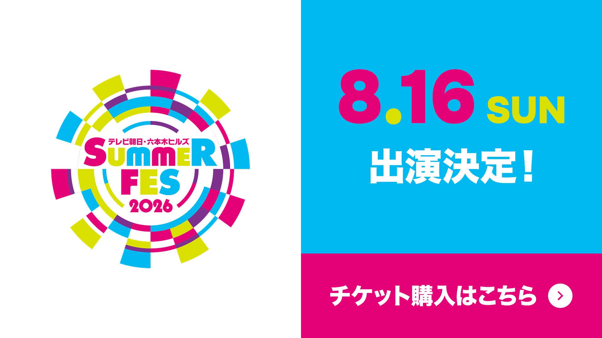 テレビ朝日・六本木ヒルズ SUMMER FES