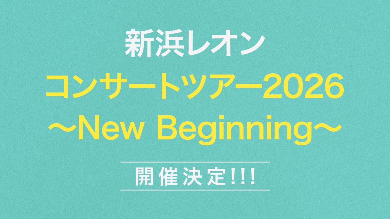 新浜レオン コンサートツアー2026〜New Beginning〜