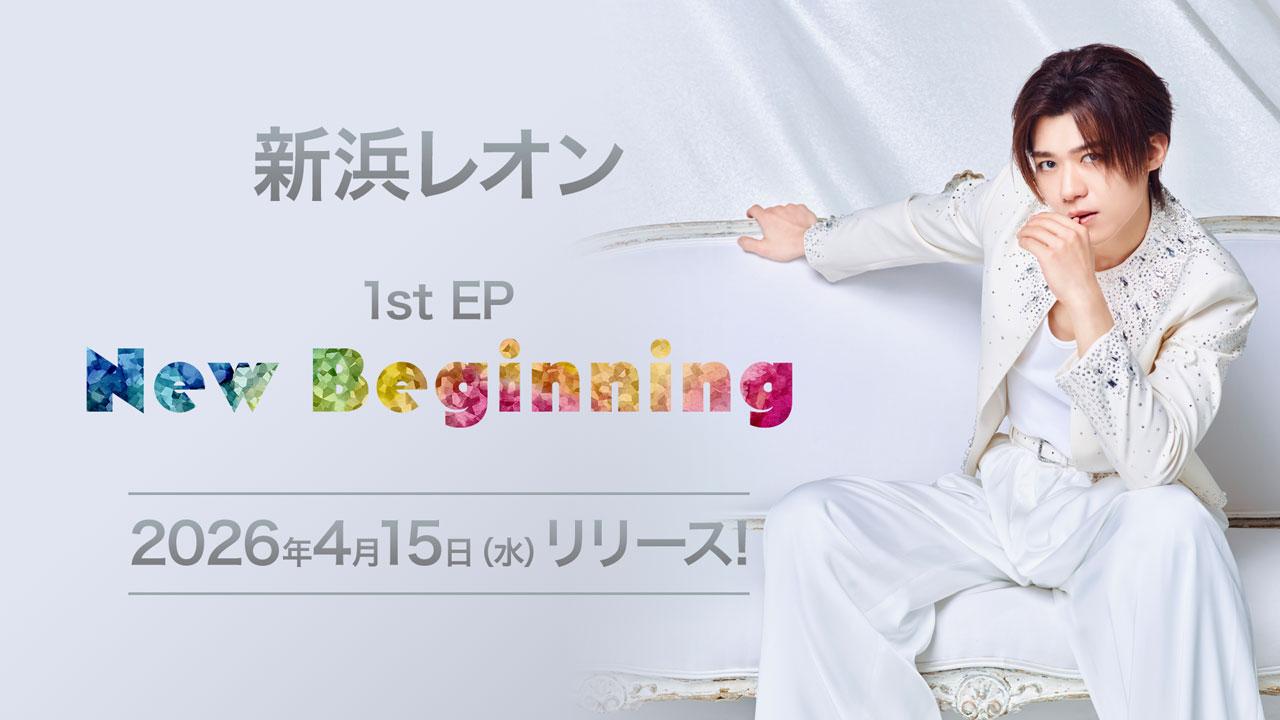 新浜レオン 1st EP「New Beginning」2026年4月15日（水）リリース決定！