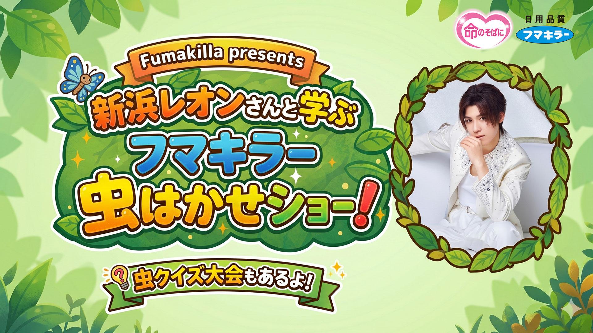 「新浜レオンさんと学ぶフマキラー虫博士ショー」出演決定