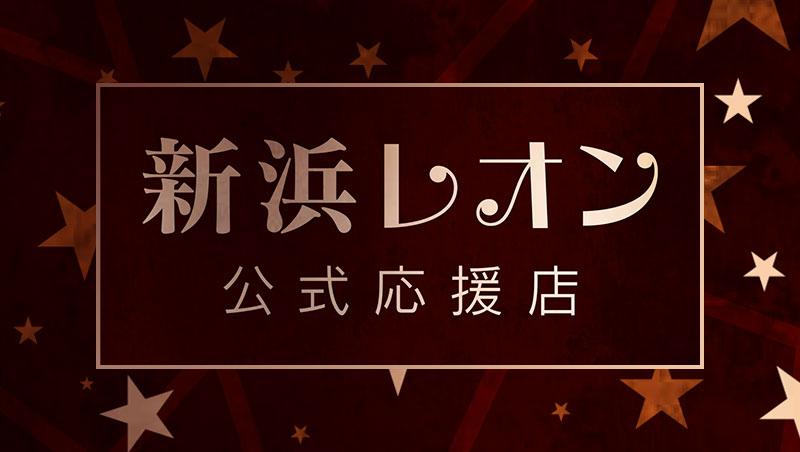 新浜レオン公式応援店