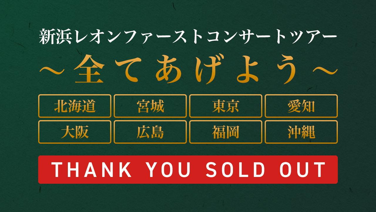 「新浜レオンファーストコンサートツアー 〜全てあげよう〜」開催決定！