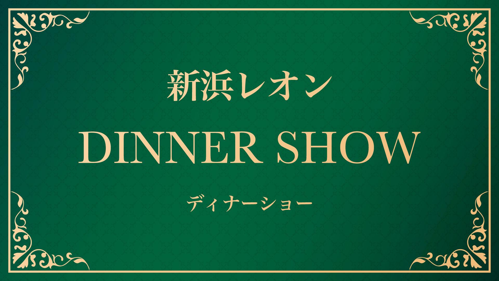 新浜レオンディナーショー
