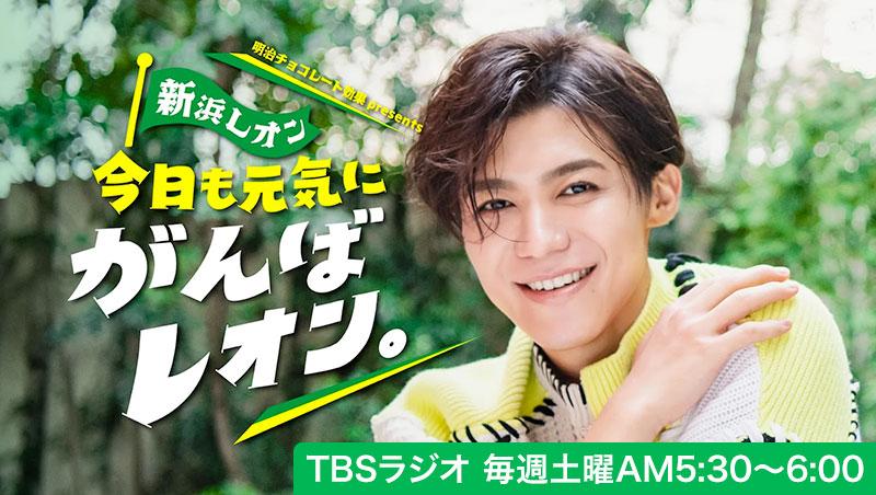 TBSラジオ「明治チョコレート効果presents 新浜レオン 今日も元気にがんばレオン。」