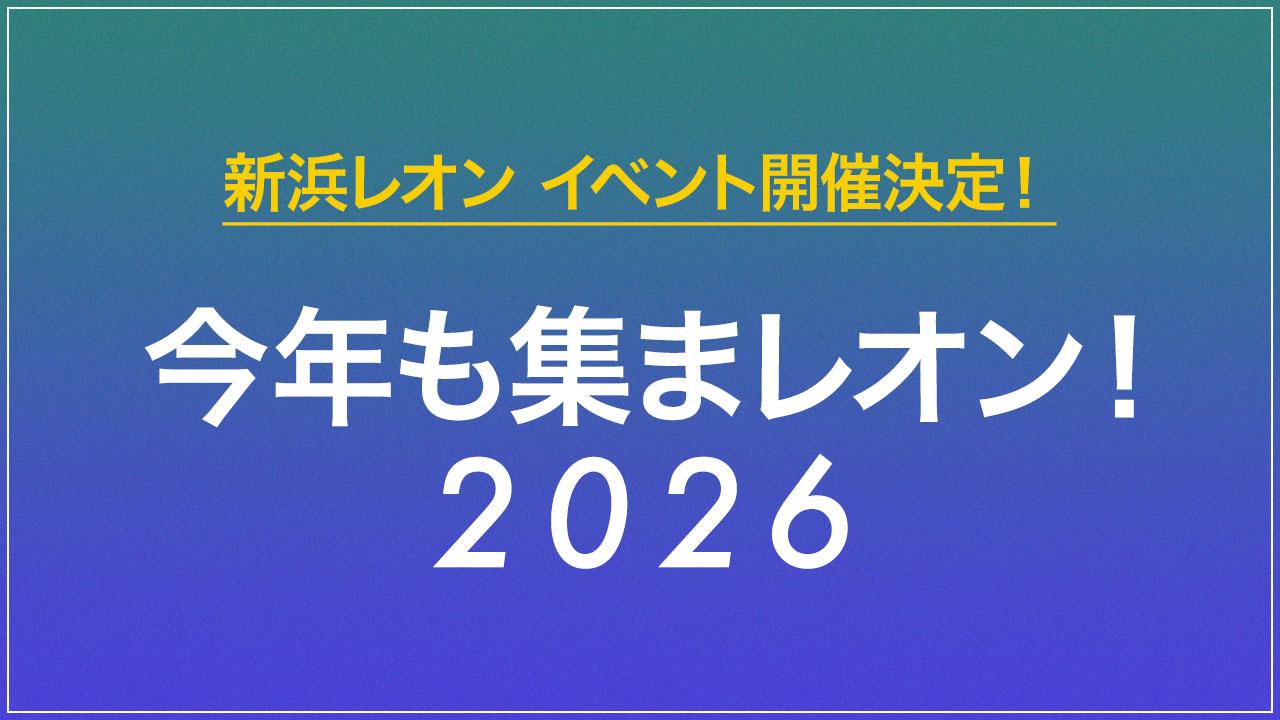 新浜レオン 今年も集まレオン！2026