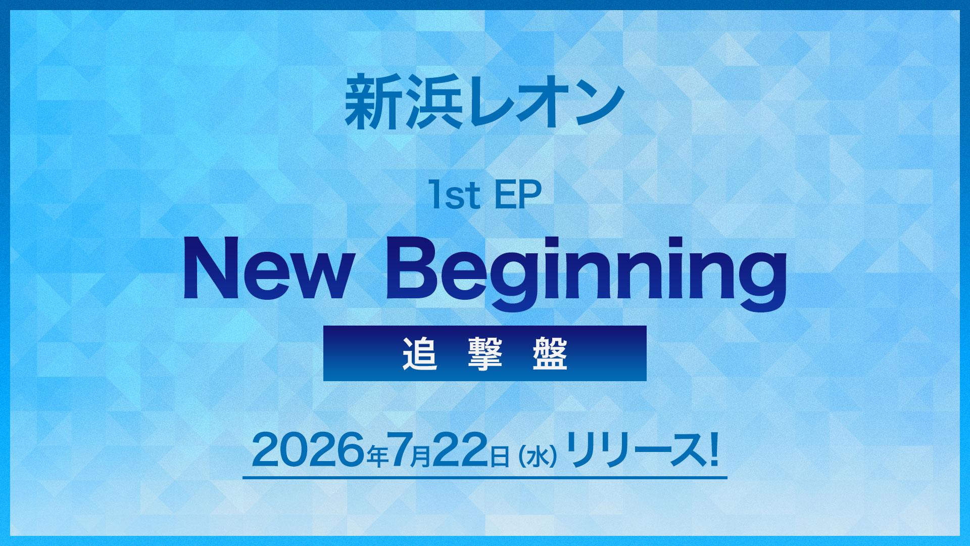 新浜レオン 1st EP「New Beginning」追撃盤リリース決定！