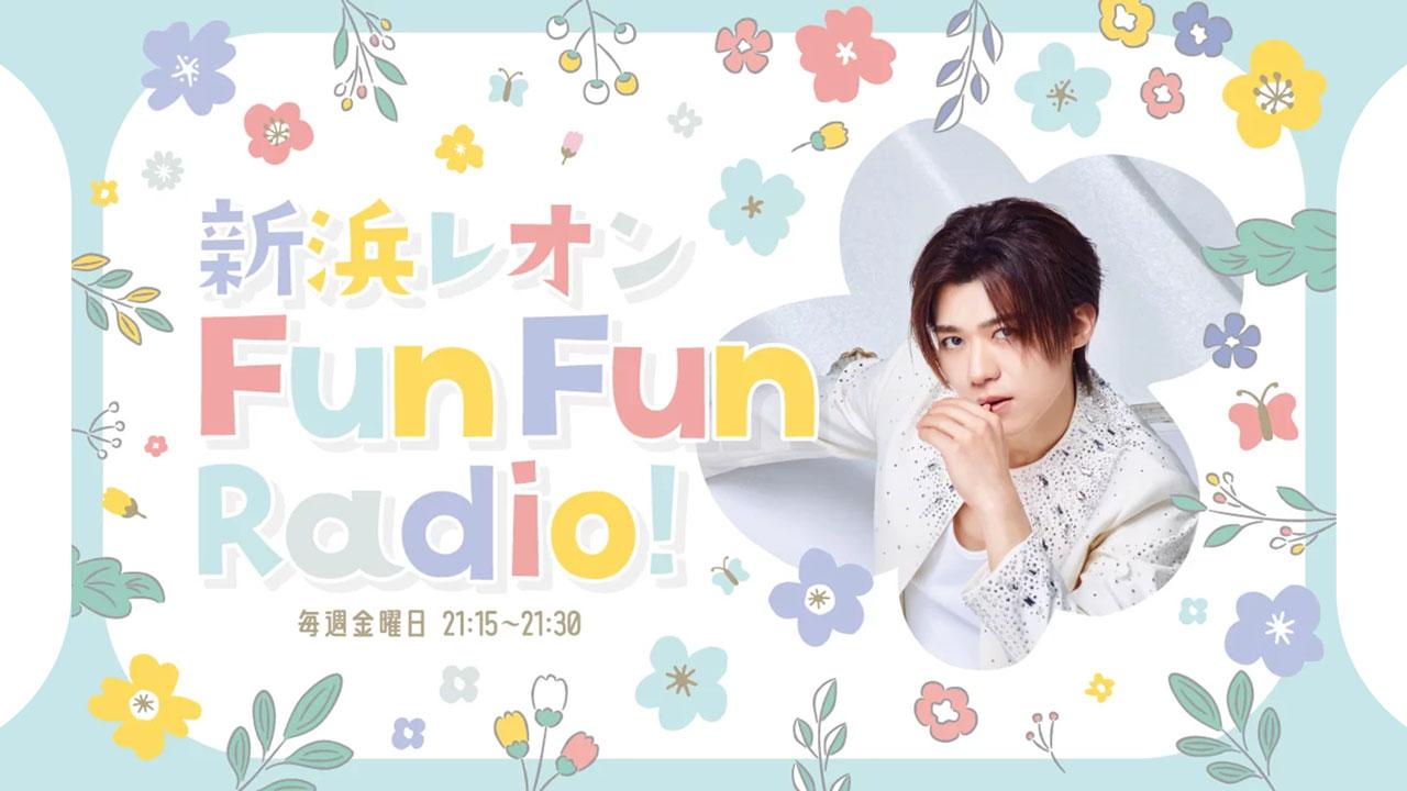 文化放送「新浜レオン Fun Fun Radio！」