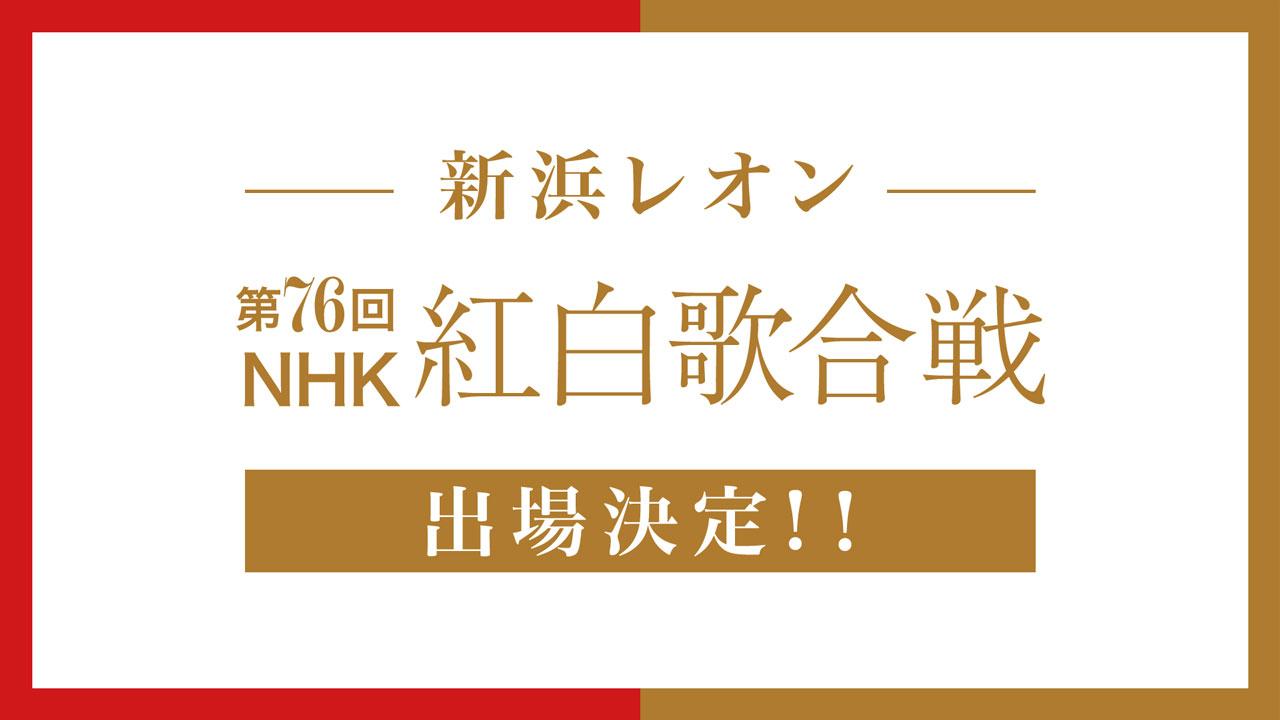 新浜レオン『第76回NHK紅白歌合戦』に出場決定！！