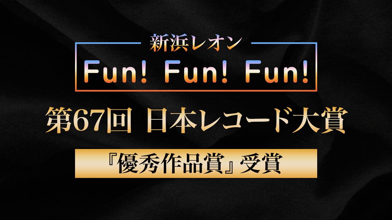 日本レコード大賞『優秀作品賞』受賞