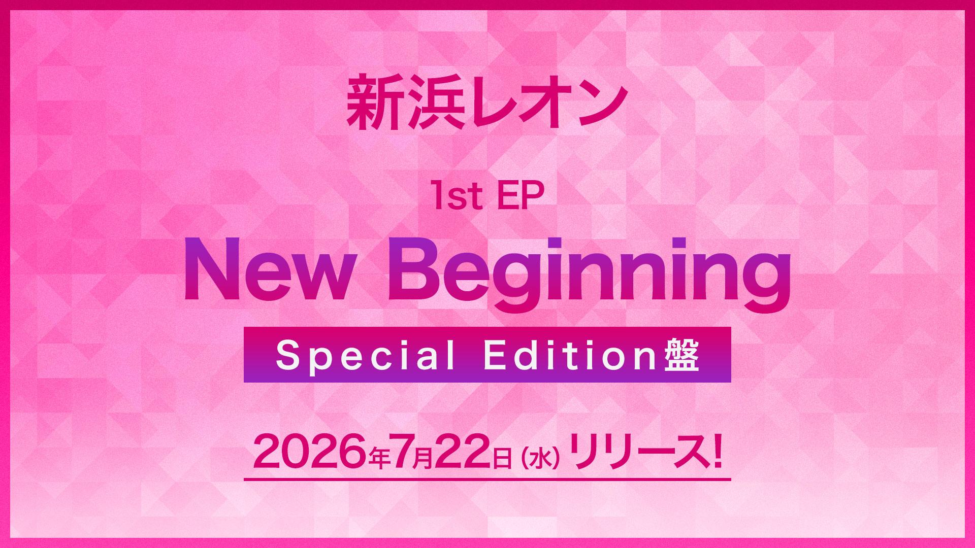 新浜レオン 1st EP「New Beginning」Special Edition盤リリース決定！