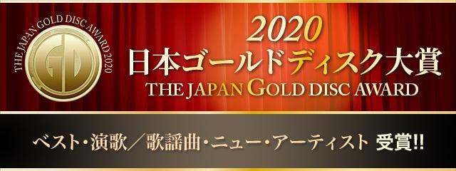 2020 日本ゴールドディク大賞 ベスト・演歌/歌謡曲・ニューアーティスト 受賞!!