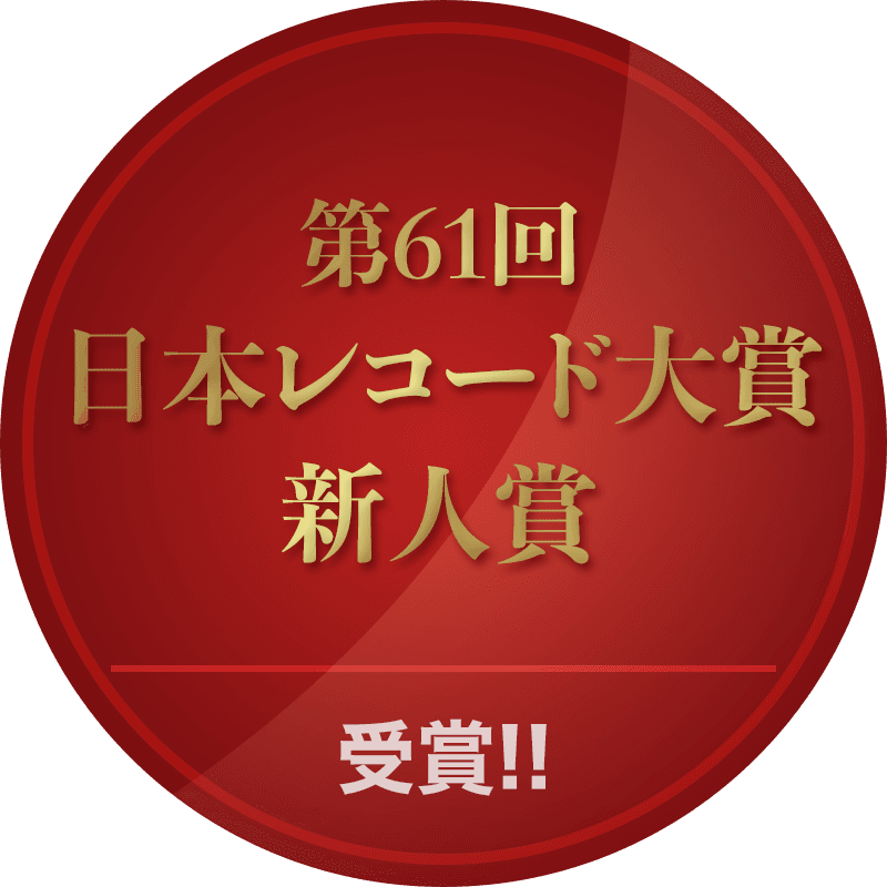 第61回 日本レコード大賞 新人賞 受賞!!
