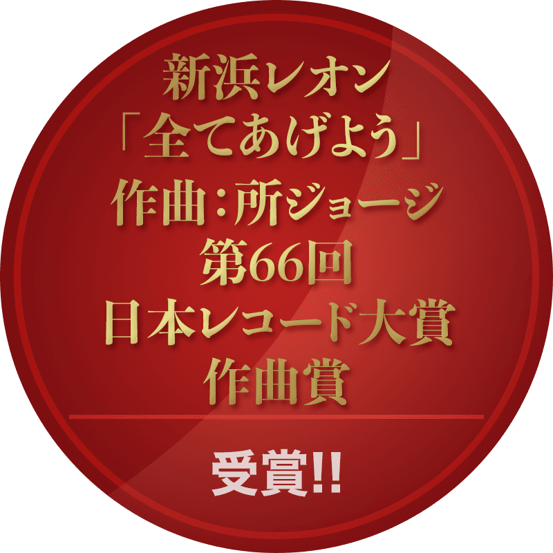 新浜レオン「全てあげよう」作曲：所ジョージ 第66回 日本レコード大賞 作曲賞 受賞!!