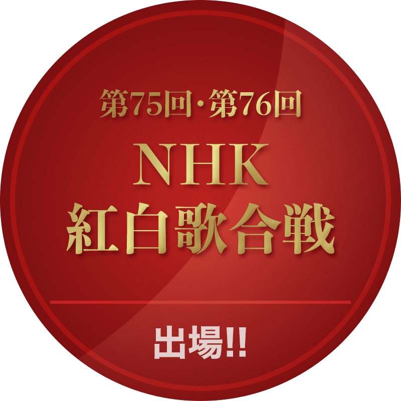第75回・第76回 NHK紅白歌合戦 出場!!