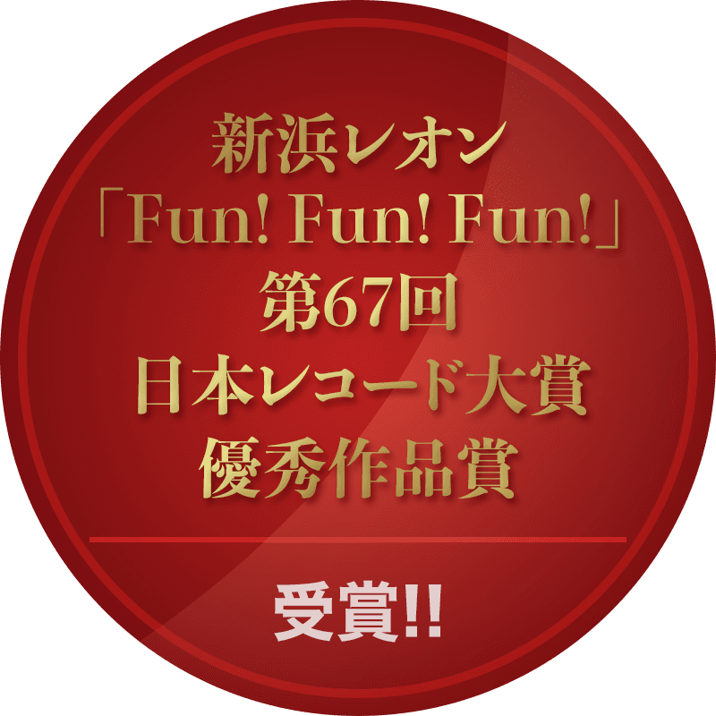 新浜レオン「Fun! Fun! Fun!」第67回 日本レコード大賞 優秀作品賞 受賞!!